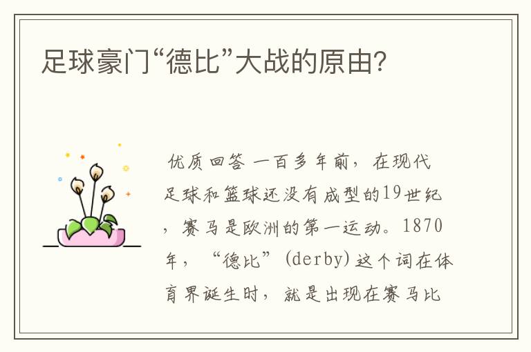 足球豪门“德比”大战的原由?