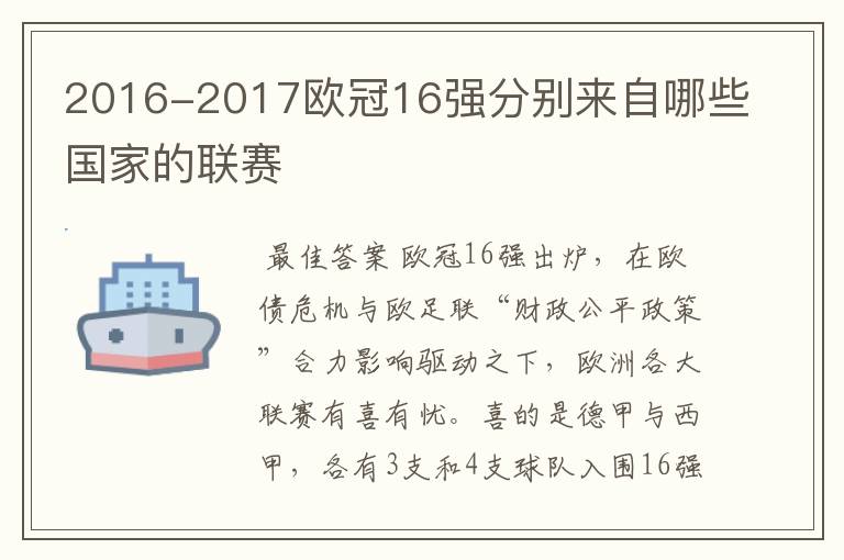 2016-2017欧冠16强分别来自哪些国家的联赛
