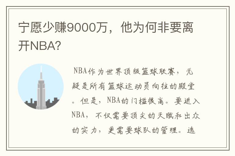 宁愿少赚9000万,他为何非要离开NBA?