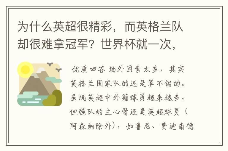 为什么英超很精彩,而英格兰队却很难拿冠军?世界杯就一次,欧洲杯从来没有