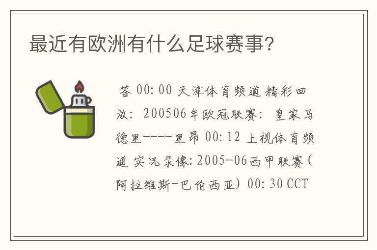最近有欧洲有什么足球赛事?