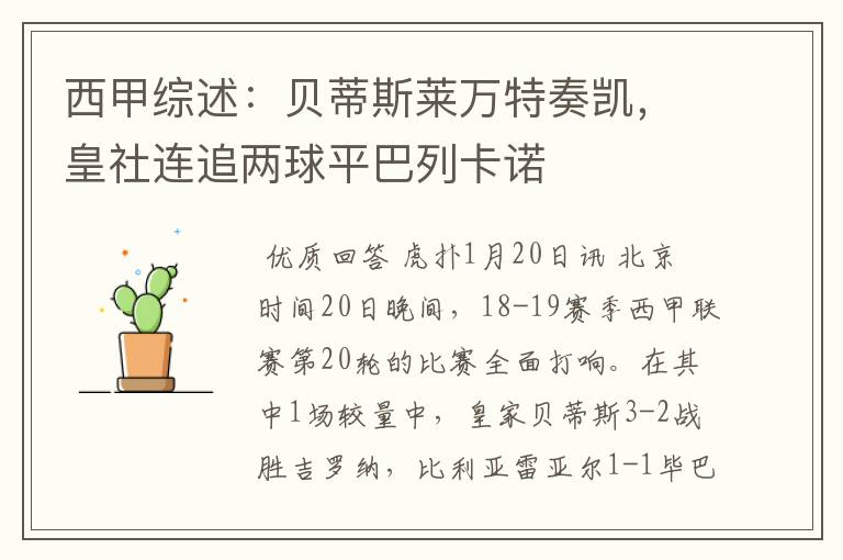 西甲综述:贝蒂斯莱万特奏凯,皇社连追两球平巴列卡诺