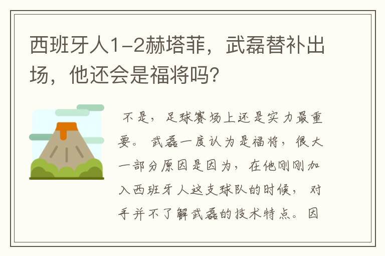 西班牙人1-2赫塔菲,武磊替补出场,他还会是福将吗?