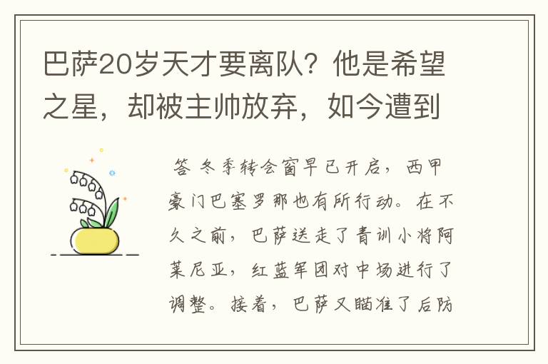 巴萨20岁天才要离队?他是希望之星,却被主帅放弃,如今遭到疯抢
