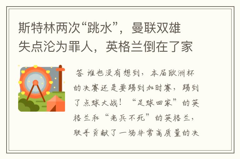 斯特林两次“跳水”,曼联双雄失点沦为罪人,英格兰倒在了家门口
