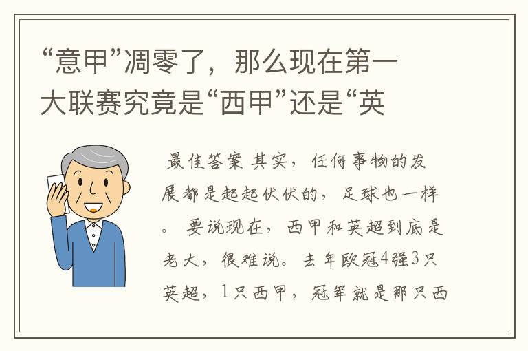 “意甲”凋零了,那么现在第一大联赛究竟是“西甲”还是“英超”?