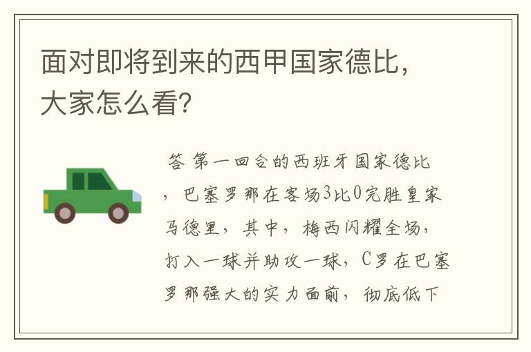 面对即将到来的西甲国家德比,大家怎么看?