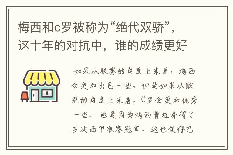 梅西和c罗被称为“绝代双骄”,这十年的对抗中,谁的成绩更好?