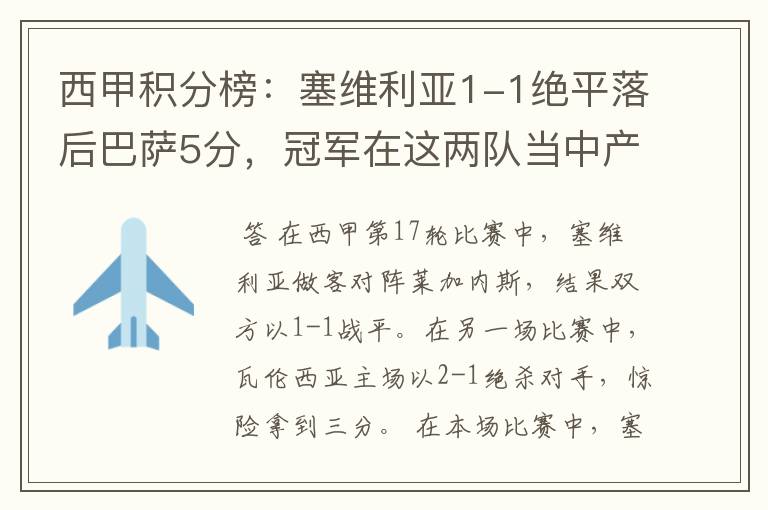 西甲积分榜:塞维利亚1-1绝平落后巴萨5分,冠军在这两队当中产生