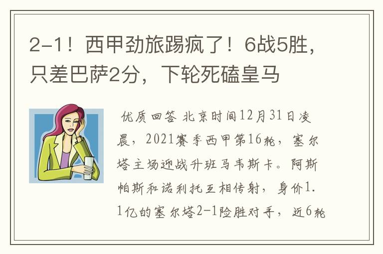 2-1!西甲劲旅踢疯了!6战5胜,只差巴萨2分,下轮死磕皇马