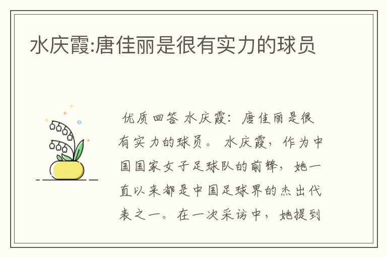 水庆霞:唐佳丽是很有实力的球员