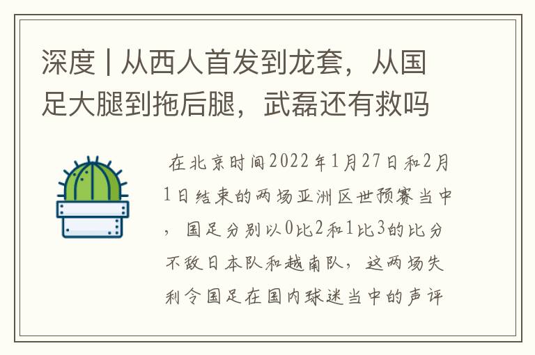 深度 | 从西人首发到龙套,从国足大腿到拖后腿,武磊还有救吗