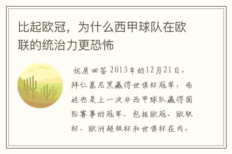 比起欧冠,为什么西甲球队在欧联的统治力更恐怖
