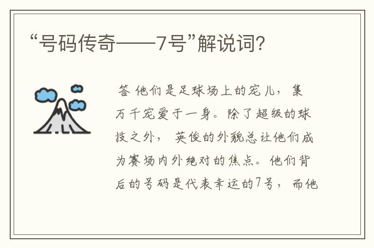 “号码传奇——7号”解说词?