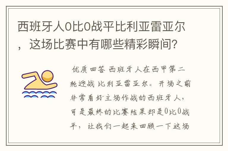 西班牙人0比0战平比利亚雷亚尔,这场比赛中有哪些精彩瞬间?