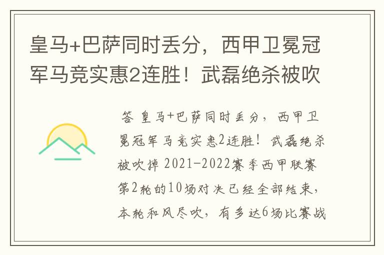 皇马+巴萨同时丢分,西甲卫冕冠军马竞实惠2连胜!武磊绝杀被吹掉