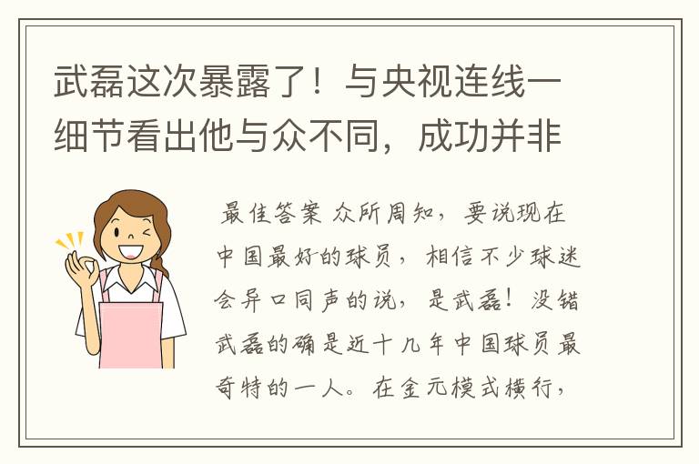 武磊这次暴露了!与央视连线一细节看出他与众不同,成功并非偶然
