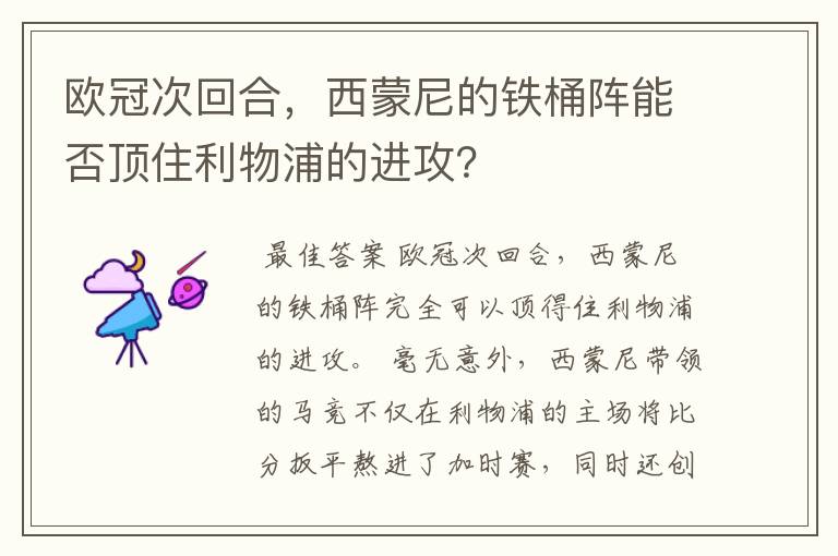 欧冠次回合,西蒙尼的铁桶阵能否顶住利物浦的进攻?