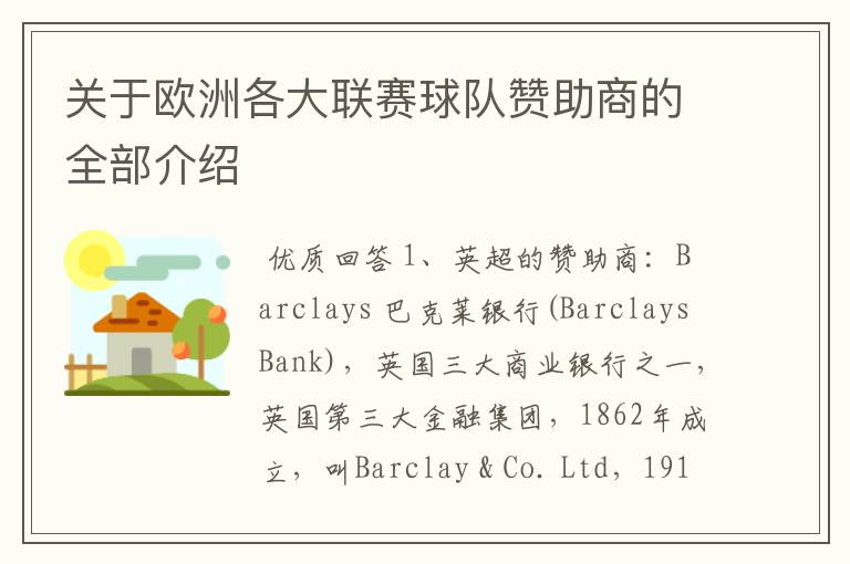 关于欧洲各大联赛球队赞助商的全部介绍