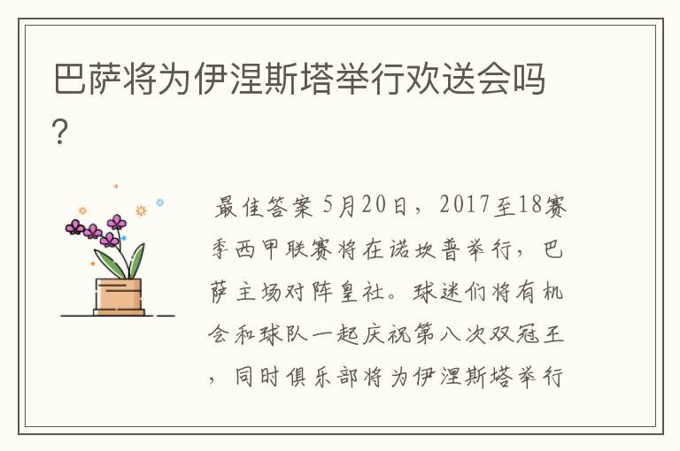 巴萨将为伊涅斯塔举行欢送会吗?