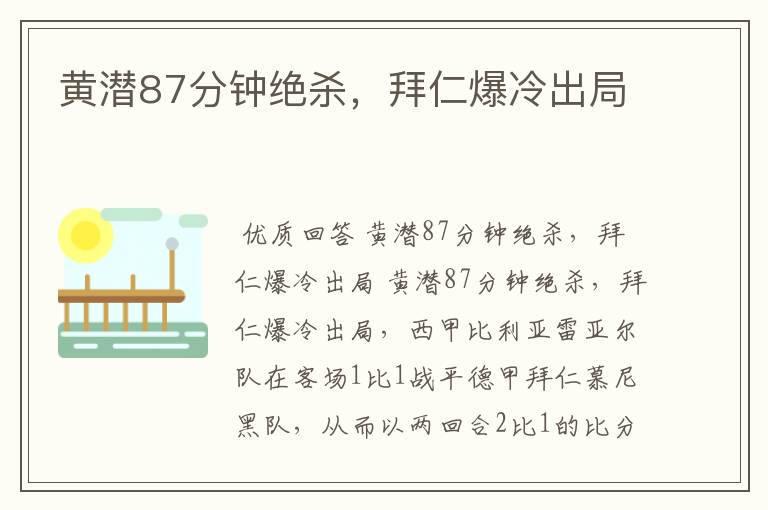 黄潜87分钟绝杀,拜仁爆冷出局