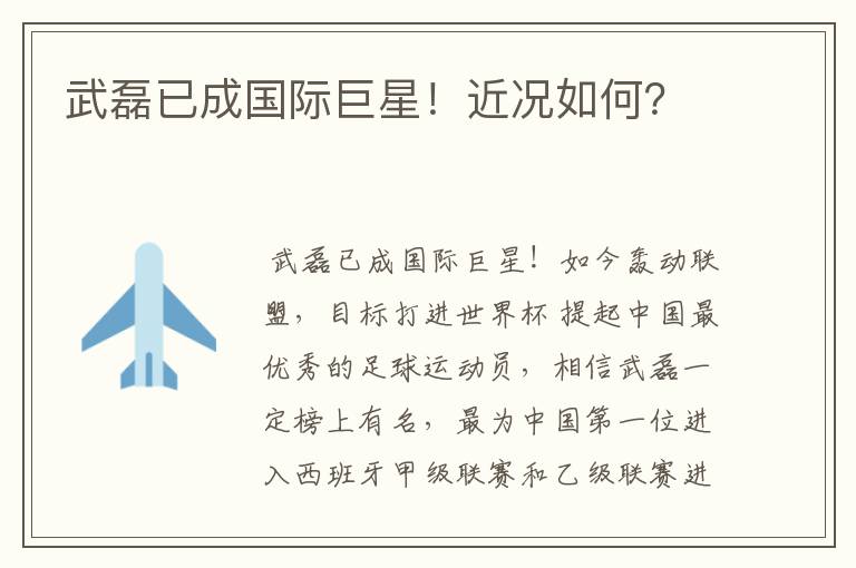 武磊已成国际巨星!近况如何?