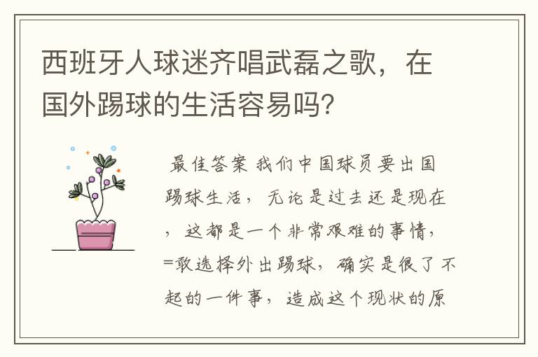 西班牙人球迷齐唱武磊之歌,在国外踢球的生活容易吗?
