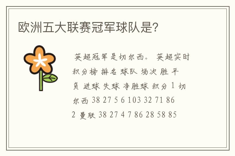 欧洲五大联赛冠军球队是?