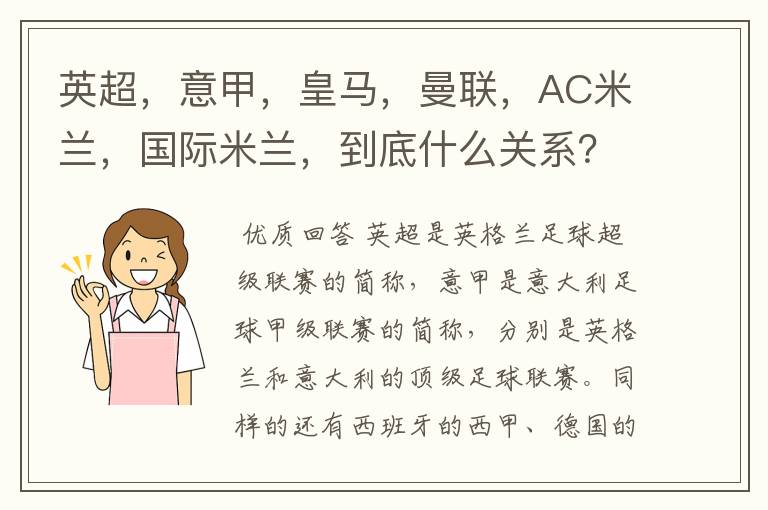 英超,意甲,皇马,曼联,AC米兰,国际米兰,到底什么关系?