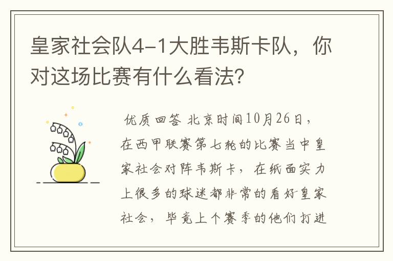 皇家社会队4-1大胜韦斯卡队,你对这场比赛有什么看法?