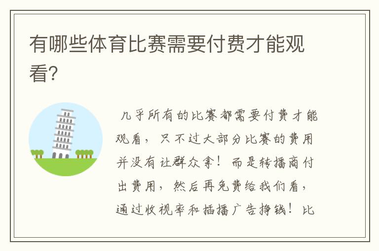 有哪些体育比赛需要付费才能观看?