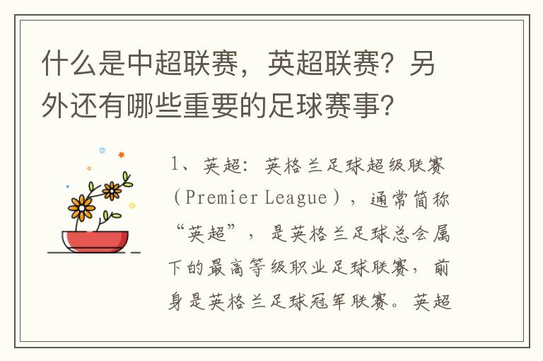 什么是中超联赛,英超联赛?另外还有哪些重要的足球赛事?