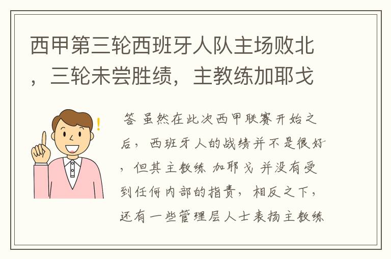 西甲第三轮西班牙人队主场败北,三轮未尝胜绩,主教练加耶戈会被“下课”吗?