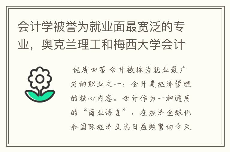 会计学被誉为就业面最宽泛的专业,奥克兰理工和梅西大学会计专业哪个好?