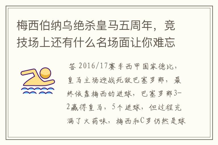 梅西伯纳乌绝杀皇马五周年,竞技场上还有什么名场面让你难忘?