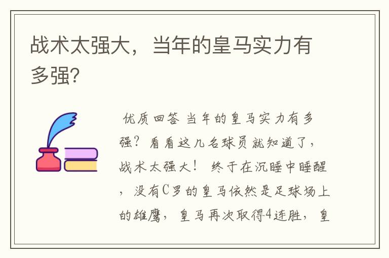 战术太强大,当年的皇马实力有多强?