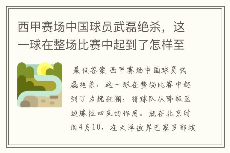 西甲赛场中国球员武磊绝杀,这一球在整场比赛中起到了怎样至关作用?