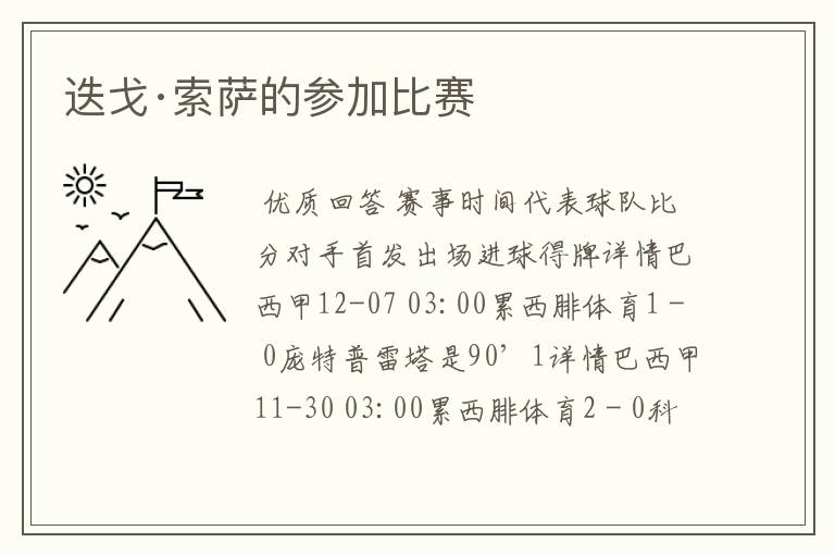 迭戈·索萨的参加比赛