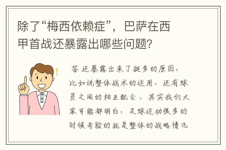 除了“梅西依赖症”,巴萨在西甲首战还暴露出哪些问题?