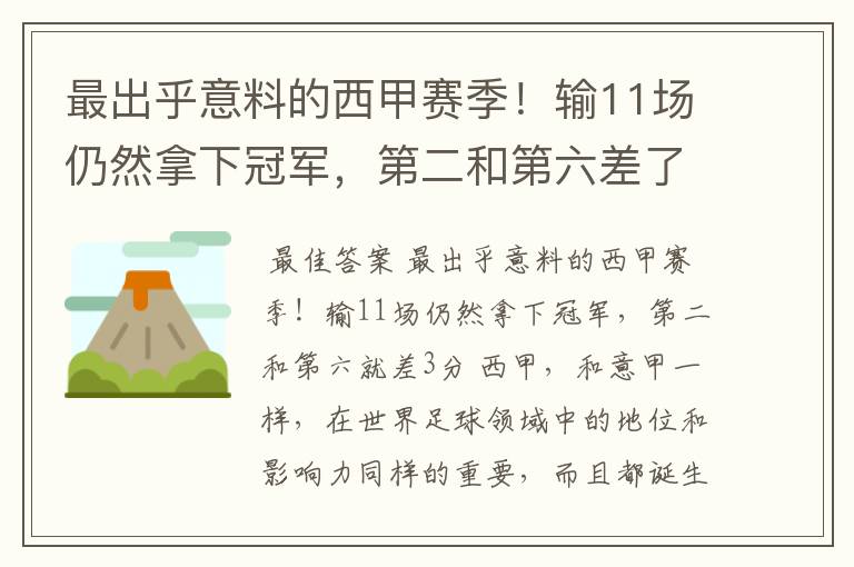 最出乎意料的西甲赛季!输11场仍然拿下冠军,第二和第六差了几分?
