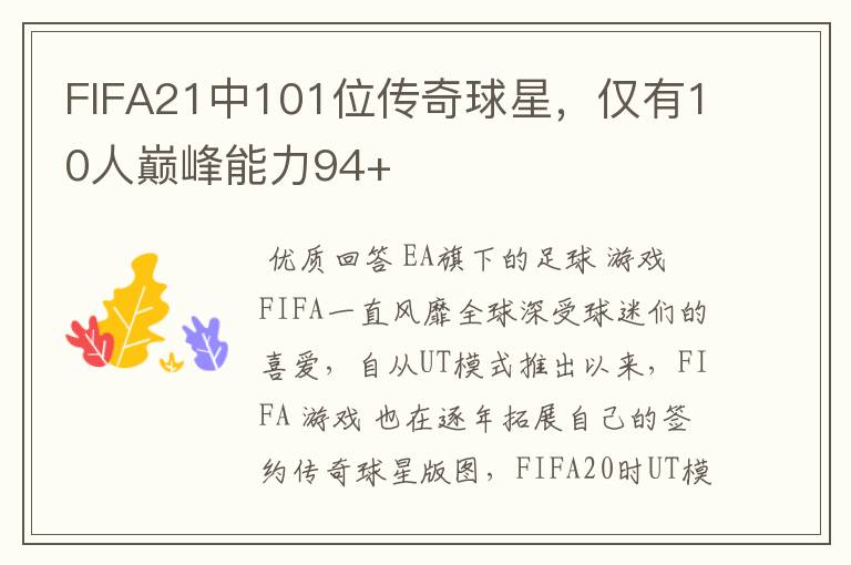 FIFA21中101位传奇球星,仅有10人巅峰能力94+