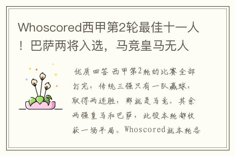 Whoscored西甲第2轮最佳十一人!巴萨两将入选,马竞皇马无人上榜