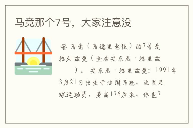马竞那个7号,大家注意没