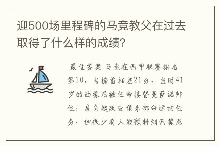 迎500场里程碑的马竞教父在过去取得了什么样的成绩?