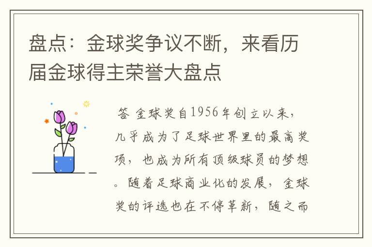 盘点:金球奖争议不断,来看历届金球得主荣誉大盘点