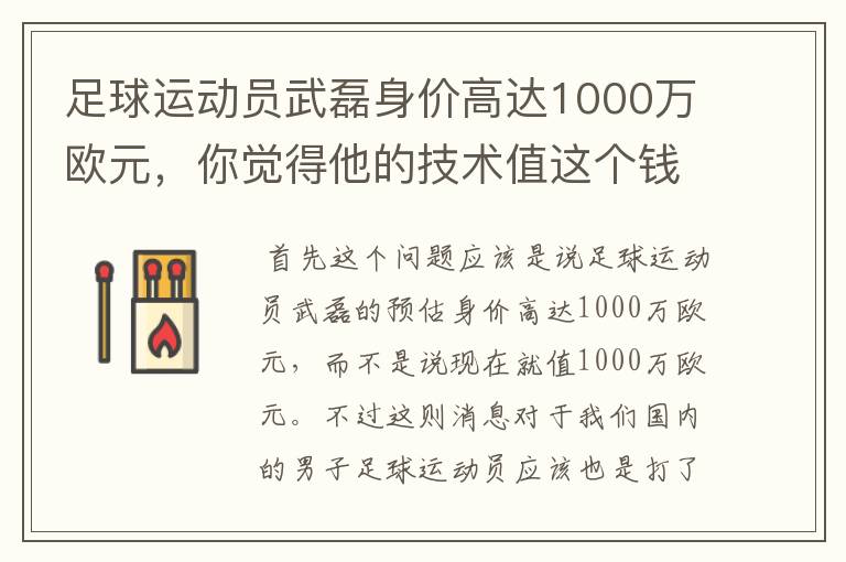 足球运动员武磊身价高达1000万欧元,你觉得他的技术值这个钱吗?