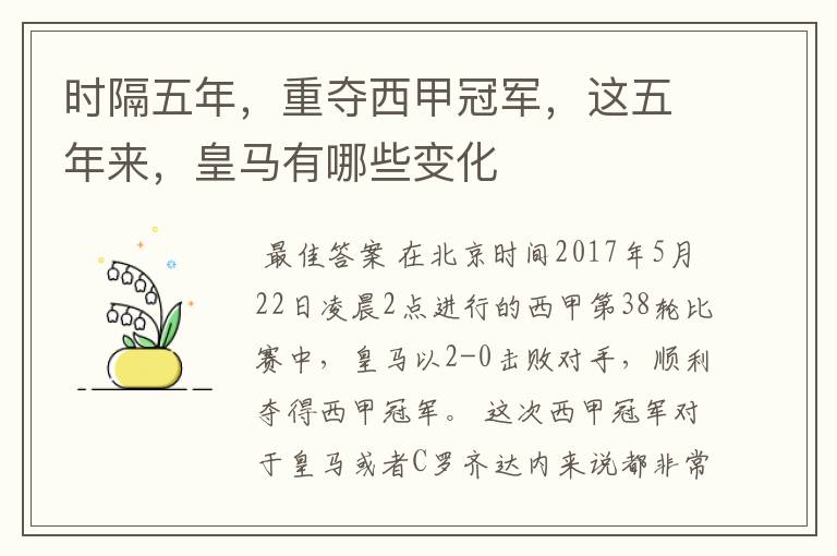 时隔五年,重夺西甲冠军,这五年来,皇马有哪些变化
