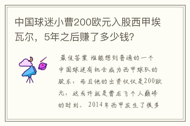 中国球迷小曹200欧元入股西甲埃瓦尔,5年之后赚了多少钱?