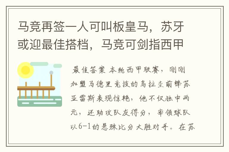 马竞再签一人可叫板皇马,苏牙或迎最佳搭档,马竞可剑指西甲冠军