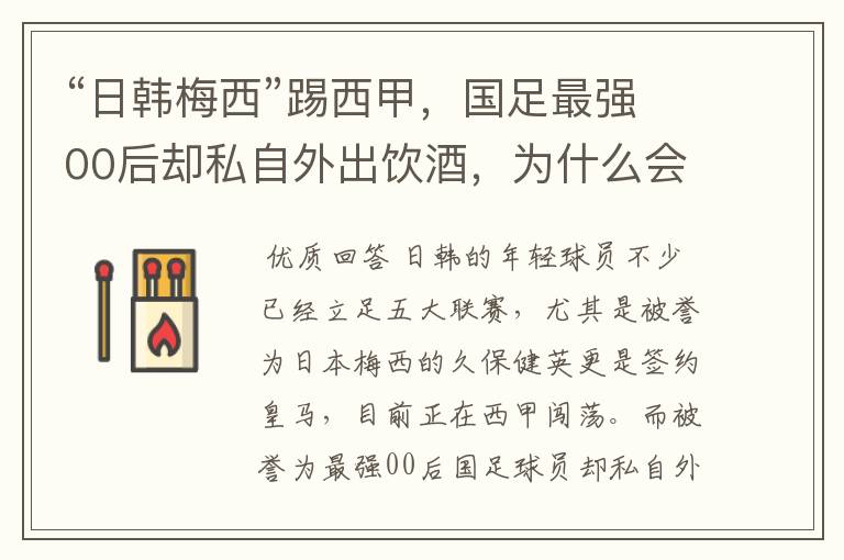 “日韩梅西”踢西甲,国足最强00后却私自外出饮酒,为什么会这样?